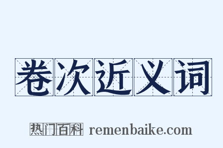 卷次近义词是什么意思的图片